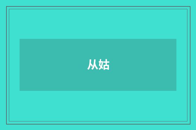 从姑