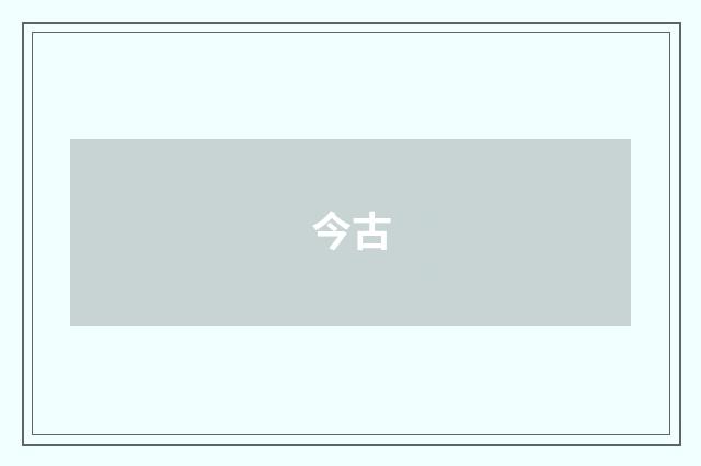 今古