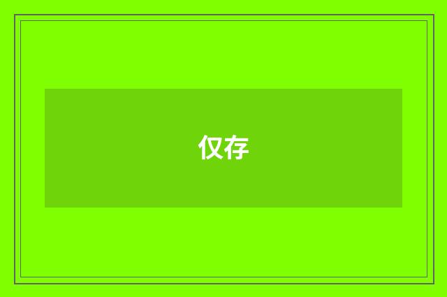 仅存