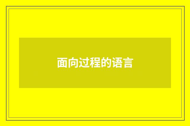 面向过程的语言