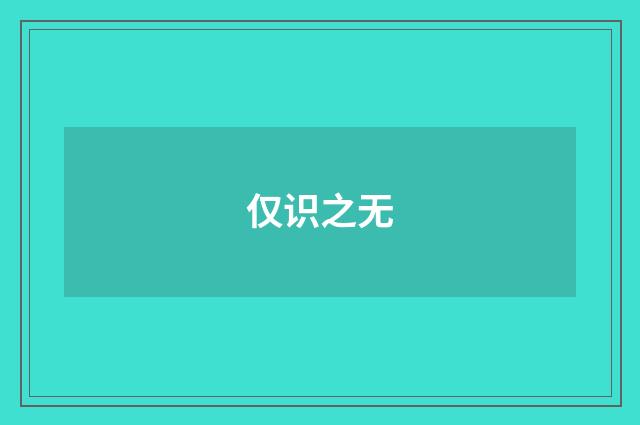 仅识之无