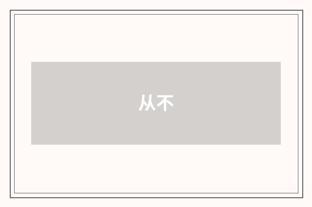 从不