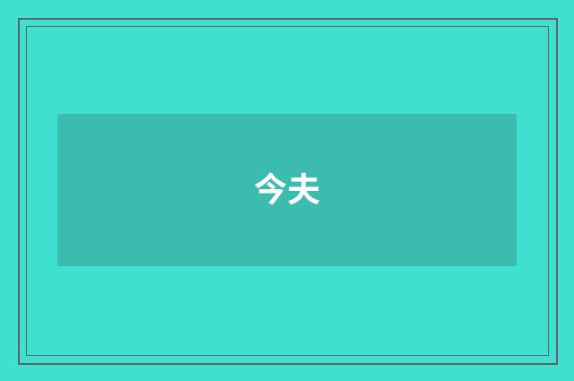 今夫