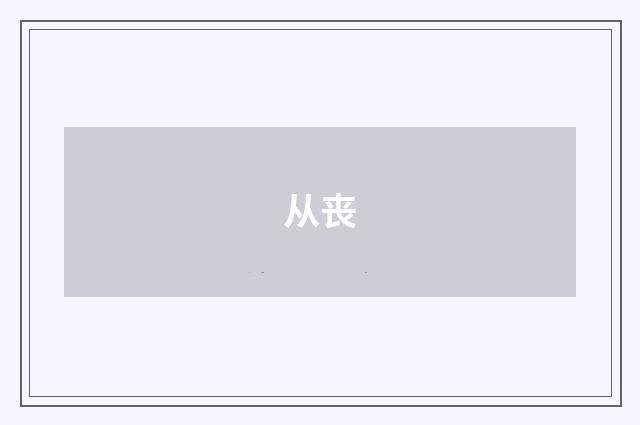 从丧