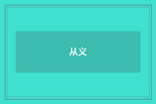 从义