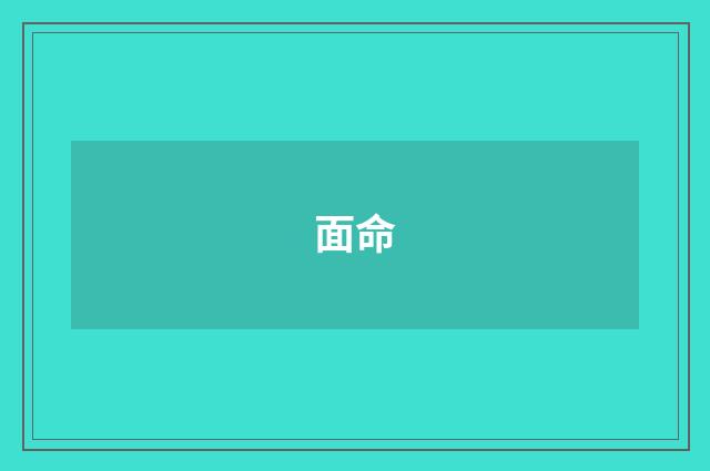 面命