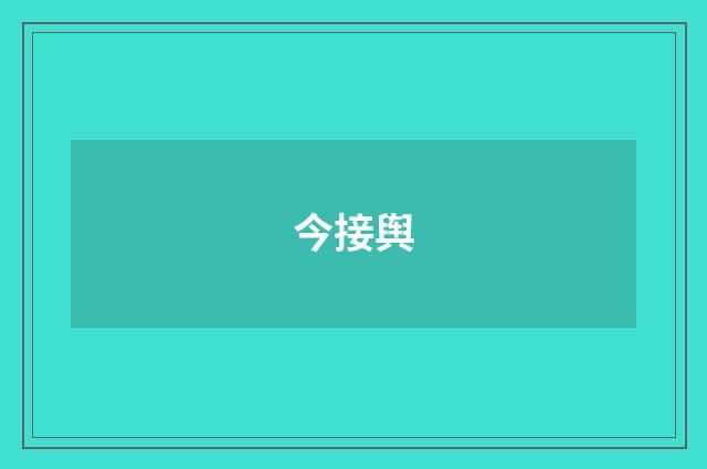 今接舆