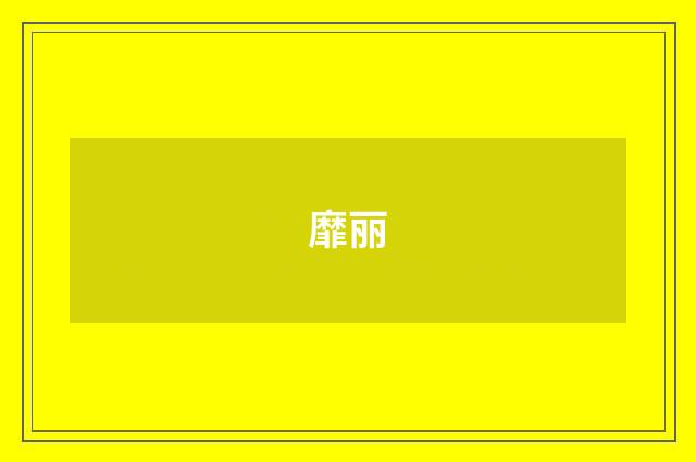 靡丽