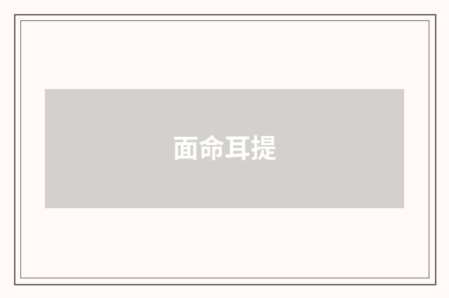 面命耳提
