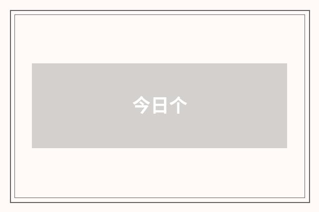 今日个