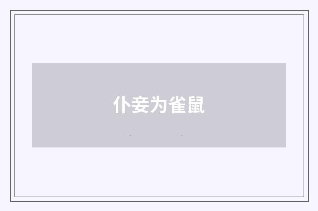 仆妾为雀鼠