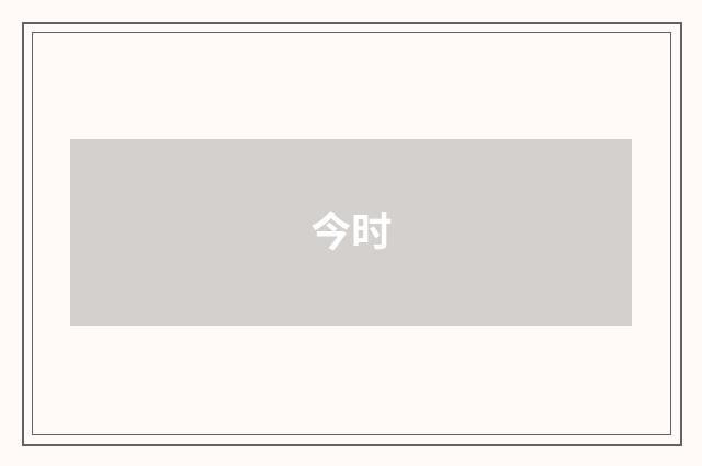 今时