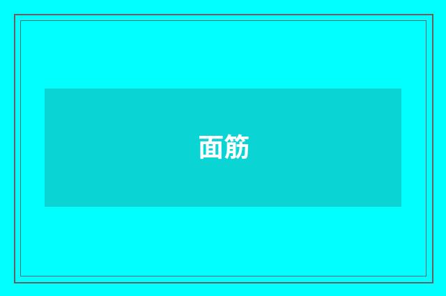面筋