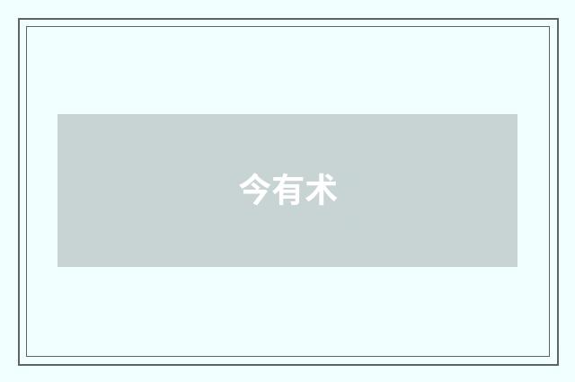 今有术