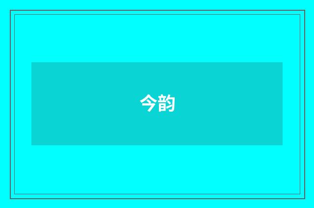 今韵