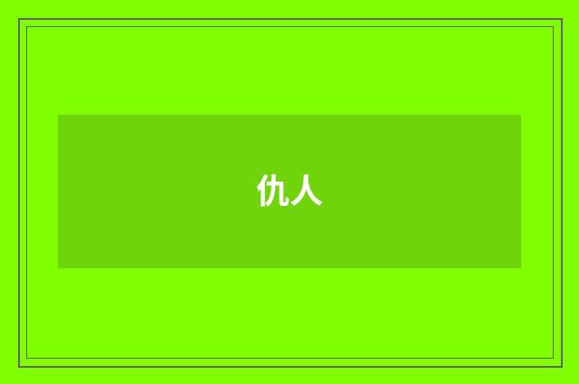 仇人