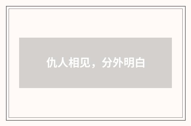 仇人相见，分外明白