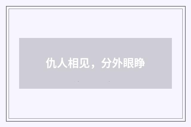 仇人相见，分外眼睁