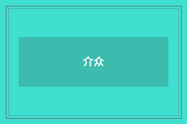 介众