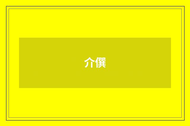 介僎