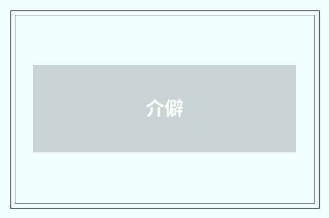 介僻
