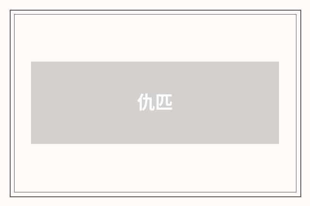 仇匹