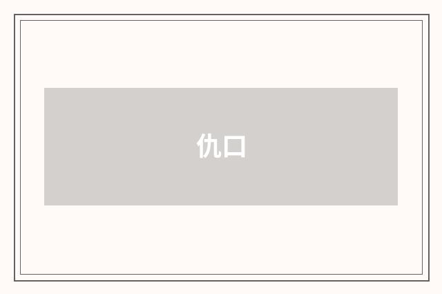 仇口