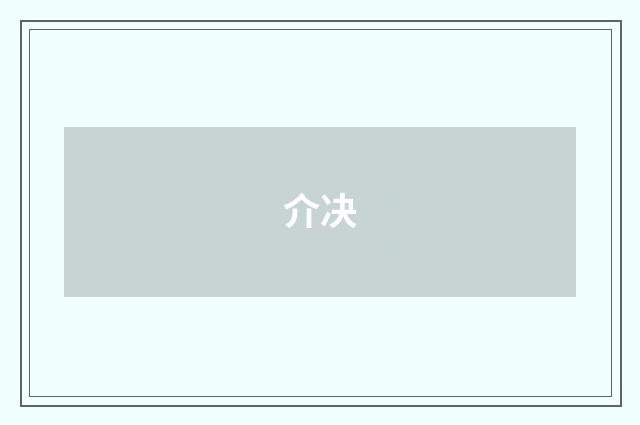 介决