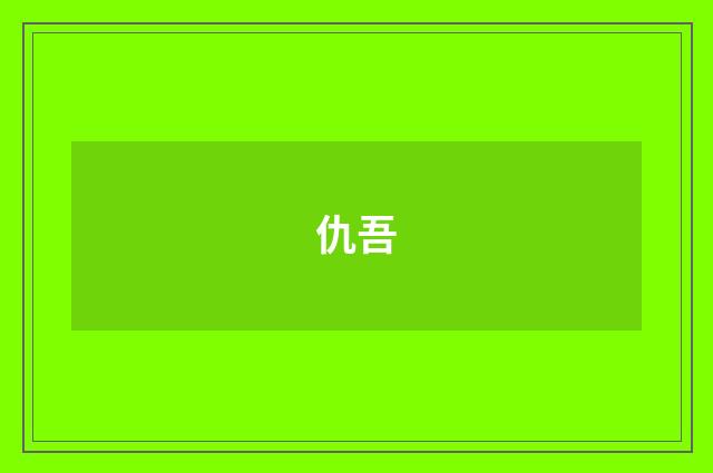 仇吾