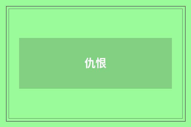 仇恨