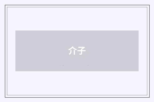 介子