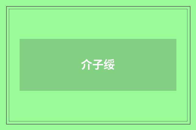 介子绥