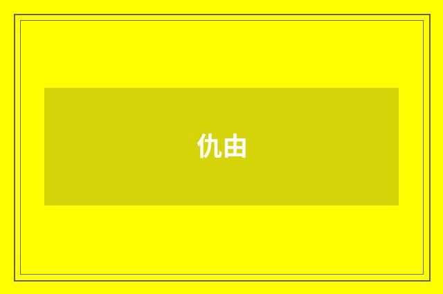 仇由