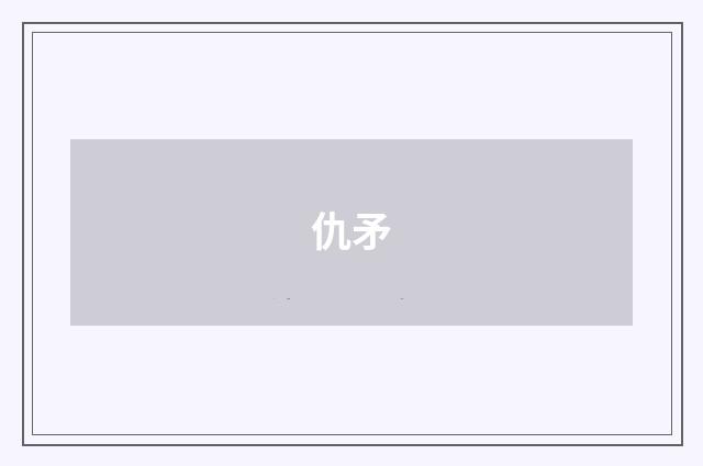 仇矛