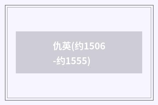 仇英(约1506-约1555)