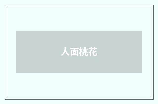 人面桃花
