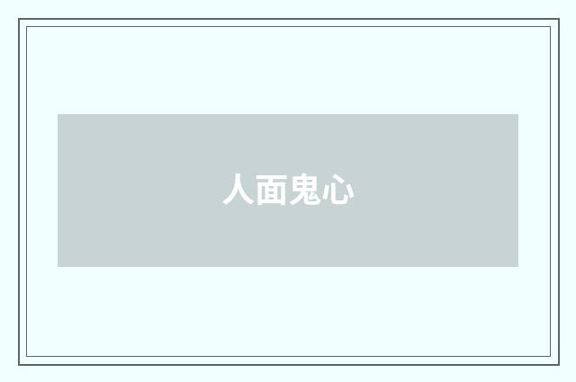 人面鬼心