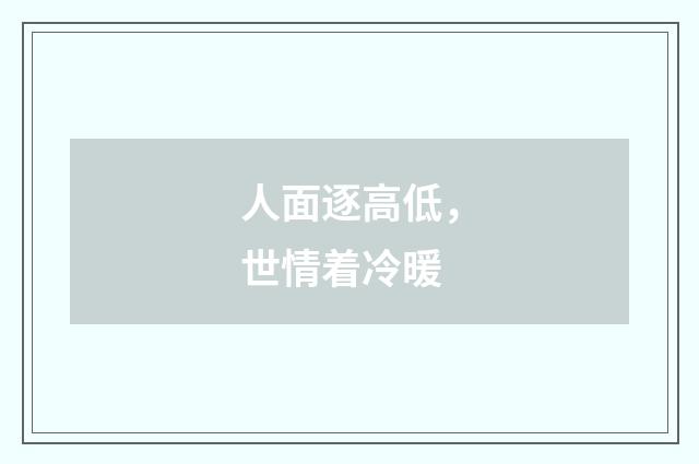 人面逐高低，世情着冷暖
