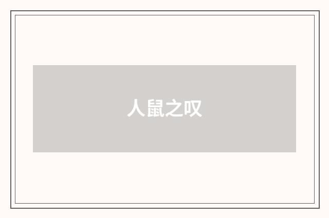 人鼠之叹