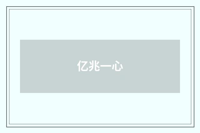 亿兆一心