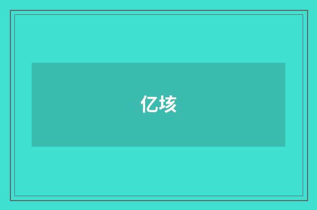 亿垓