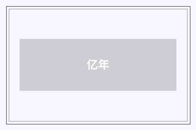 亿年