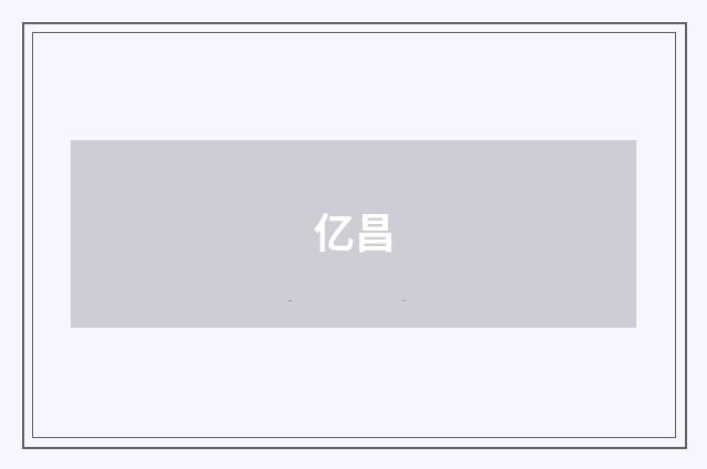 亿昌