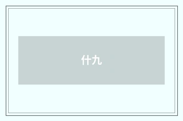 什九