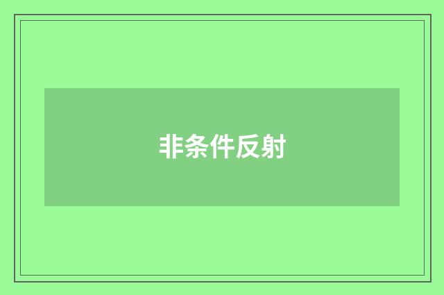非条件反射