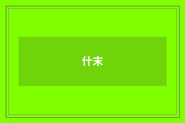 什末
