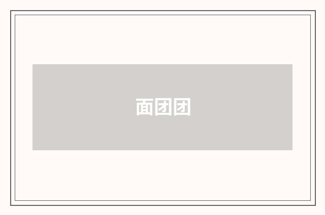 面团团