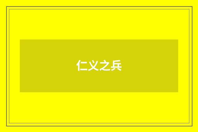 仁义之兵