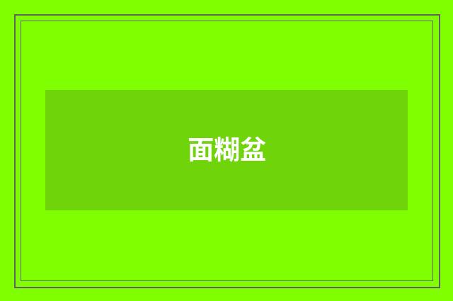 面糊盆