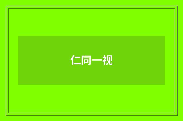 仁同一视